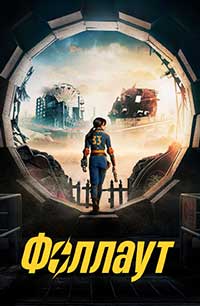 Фоллаут 1 сезон